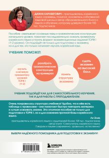 Обложка сзади Грамматика корейского языка. Курс подготовки к экзамену TOPIK I 1-2 Диана Карабегович