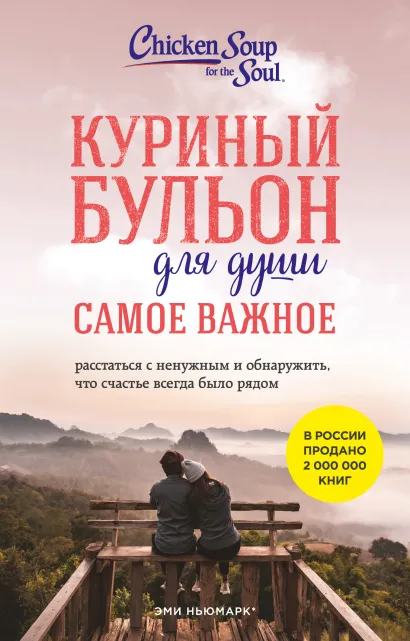 Обложка Куриный бульон для души. Самое важное (карманный формат) Эми Ньюмарк, Брук Берк-Чарвет