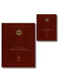 Энциклопедия Протестантизм. Первое масштабное издание в 2-х томах