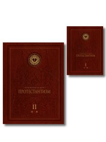 Энциклопедия Протестантизм. Первое масштабное издание в 2-х томах