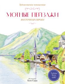 Обложка Уютные пейзажи. Восточная Европа. Раскраска Ким Сора