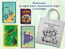 Набор "Приключения для летнего чтения" (из 3-х книг, настолки "Найди пару" с шоппером)