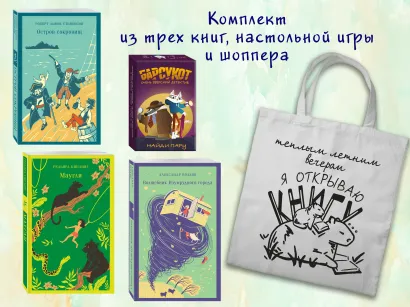 Обложка Набор "Приключения для летнего чтения" (из 3-х книг, настолки "Найди пару" с шоппером)