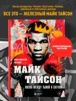 Майк Тайсон. Жизнь между тьмой и светом. Иллюстрированная биография