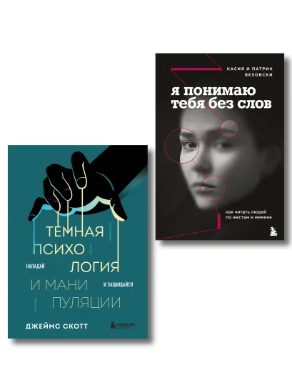 Обложка Комплект из 2-х книг: Темная психология и манипуляции + Я понимаю тебя без слов (ИК) Джеймс Скотт, Касия Везовски, Патрик Везовски