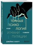 Комплект из 2-х книг: Темная психология и манипуляции + Я понимаю тебя без слов