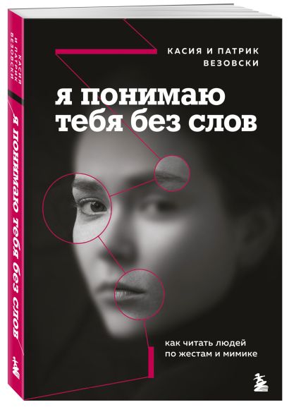Комплект из 2-х книг: Темная психология и манипуляции + Я понимаю тебя без слов