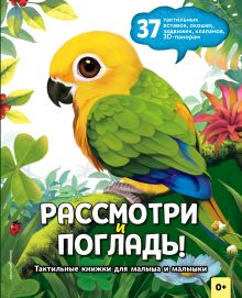 Обложка Рассмотри и погладь! (попугай)