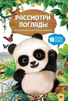 Рассмотри и погладь! (панда)