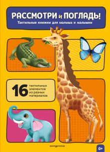 Обложка Рассмотри и погладь! (жираф)