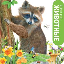 Дикие животные