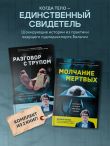 Разговор с трупом и Молчание мертвых. Комплект из 2-х книг