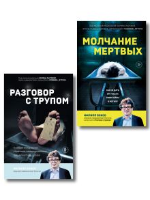 Обложка Разговор с трупом и Молчание мертвых. Комплект из 2-х книг 