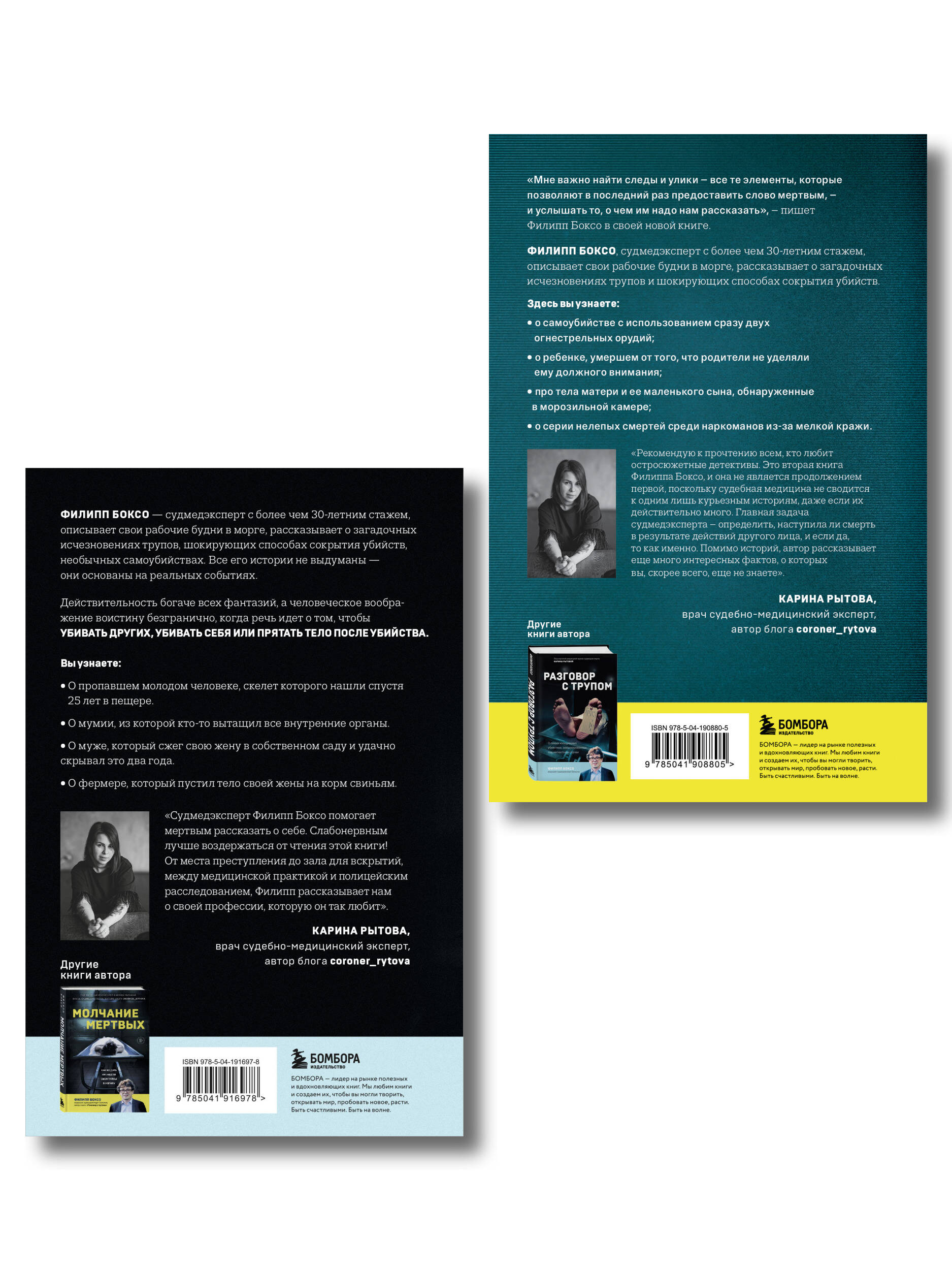 Разговор с трупом и Молчание мертвых. Комплект из 2-х книг