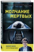 Разговор с трупом и Молчание мертвых. Комплект из 2-х книг
