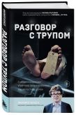 Разговор с трупом и Молчание мертвых. Комплект из 2-х книг