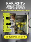 Безумные люди. Комплект из 2-х книг
