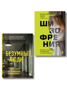 Обложка Безумные люди. Комплект из 2-х книг 