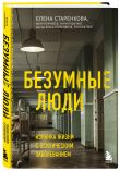 Безумные люди. Комплект из 2-х книг