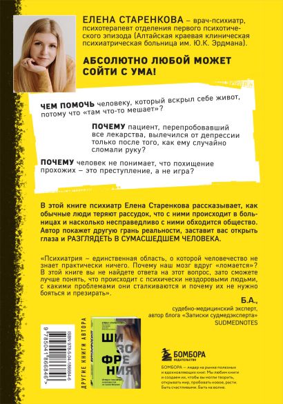 Безумные люди. Комплект из 2-х книг