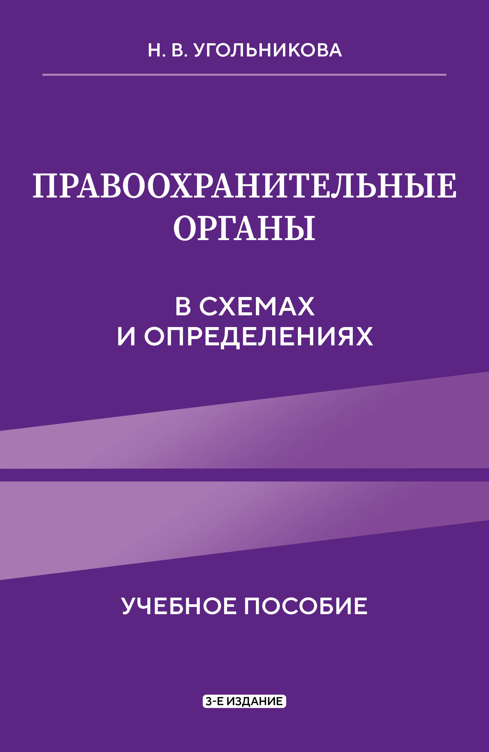 Правоохранительные органы в схемах и определениях. 3-е издание