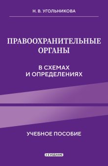 Обложка Правоохранительные органы в схемах и определениях. 3-е издание Угольникова Н.В.