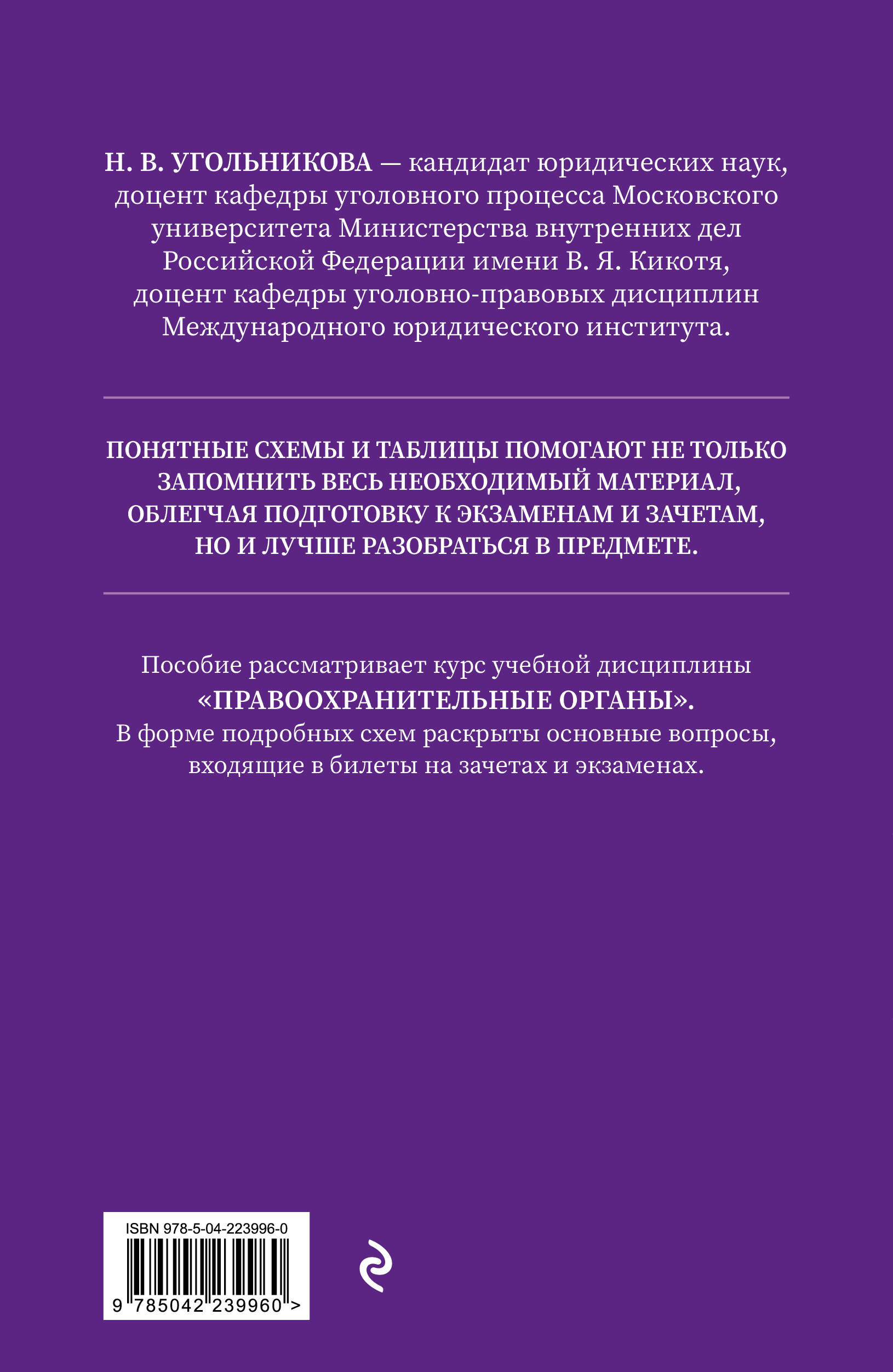 Правоохранительные органы в схемах и определениях. 3-е издание