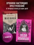 Убийцы из прошлого. Комплект из 2-х книг