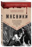 Убийцы из прошлого. Комплект из 2-х книг