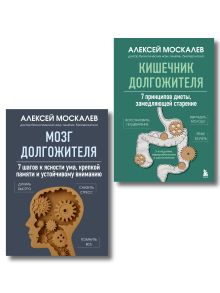 Обложка Мозг и кишечник долгожителя. Комплект из 2-х книг Алексея Москалева