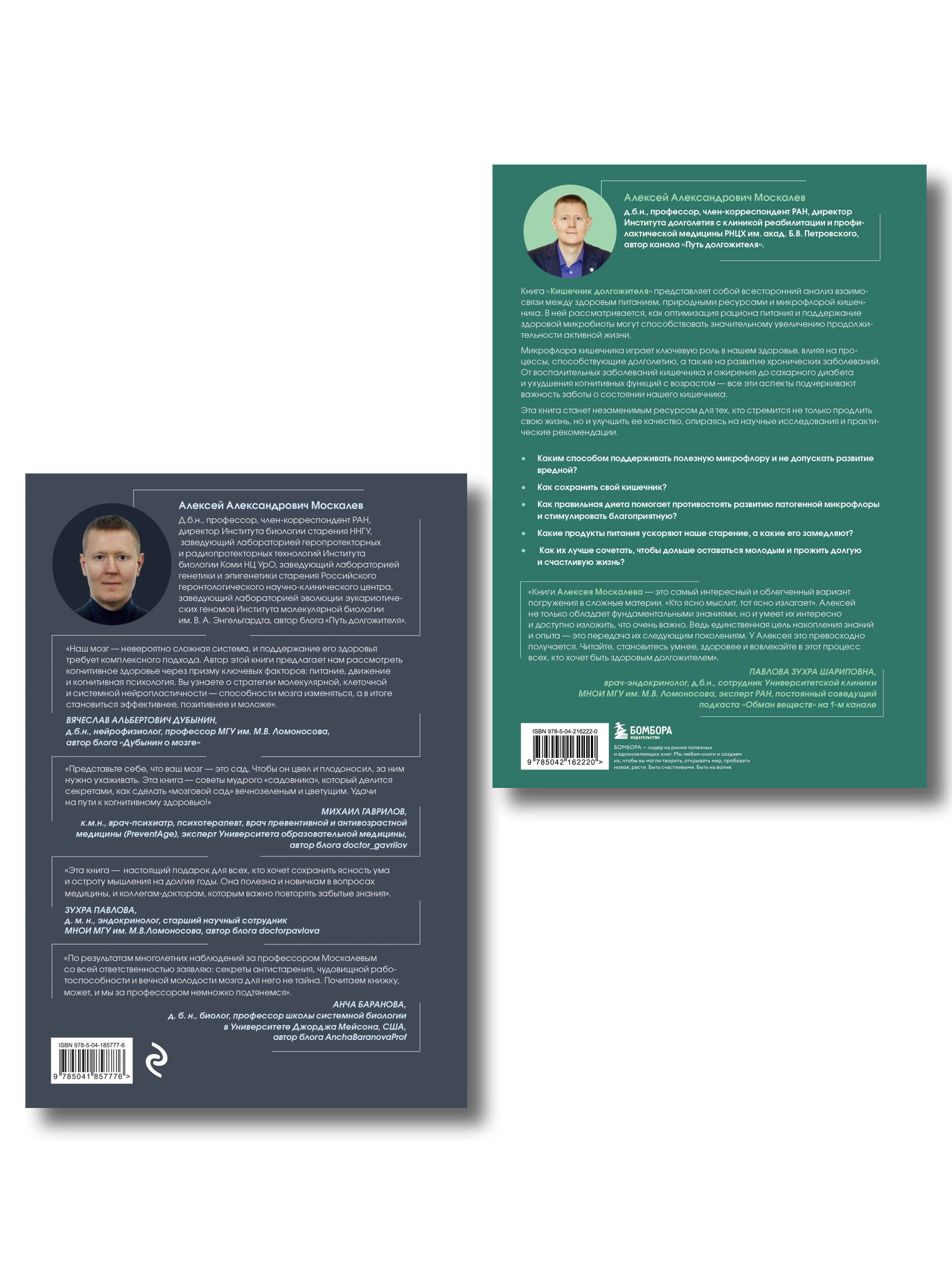 Мозг и кишечник долгожителя. Комплект из 2-х книг Алексея Москалева