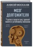 Мозг и кишечник долгожителя. Комплект из 2-х книг Алексея Москалева