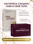 Психосоматика: тело говорит + метафорические карты Голос моего тела. Комплект из книги и колоды карт