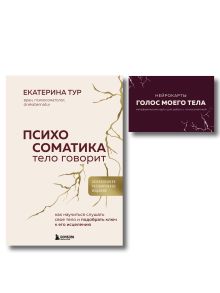 Обложка Психосоматика: тело говорит + метафорические карты Голос моего тела. Комплект из книги и колоды карт