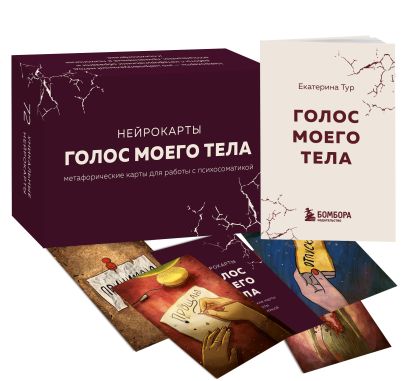 Психосоматика: тело говорит + метафорические карты Голос моего тела. Комплект из книги и колоды карт