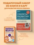 Развитие мозга ребенка с нейропсихологом Еленой Лаштабегой. Комплект из книги и нейрофантов (ИМ)