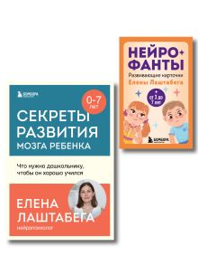 Обложка Развитие мозга ребенка с нейропсихологом Еленой Лаштабегой. Комплект из книги и нейрофантов (ИМ)