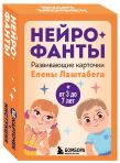 Развитие мозга ребенка с нейропсихологом Еленой Лаштабегой. Комплект из книги и нейрофантов (ИМ)