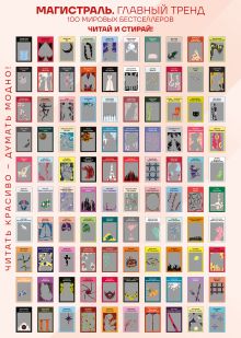 Обложка Скретч-постер 100 русских и зарубежных бестселлеров в серии Магистраль 