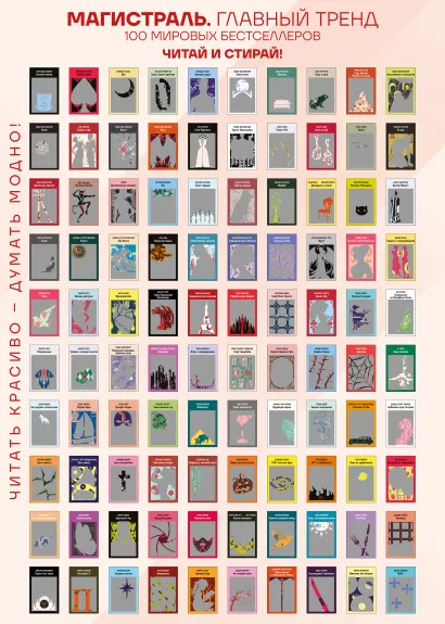 Обложка Скретч-постер 100 русских и зарубежных бестселлеров в серии Магистраль 