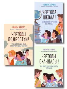 Диалог с подростком. Комплект из 3-х книг детского и подросткового психолога Никиты Карпова (ИМ)