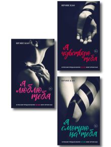 Обложка Вкус страсти. Итальянская трилогия. Комплект из 3-х книг (ИК) 