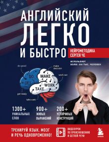 Обложка Английский легко и быстро. Нейрометодика Сергей Че