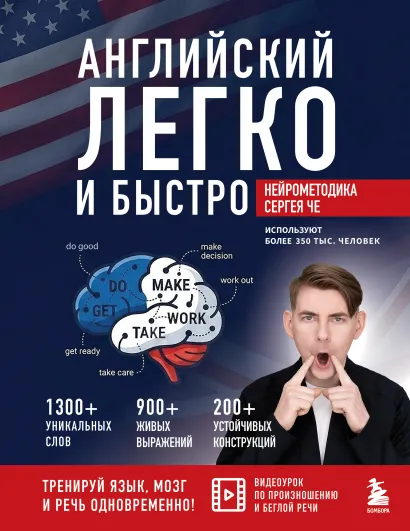 Обложка Английский легко и быстро. Нейрометодика Сергей Че