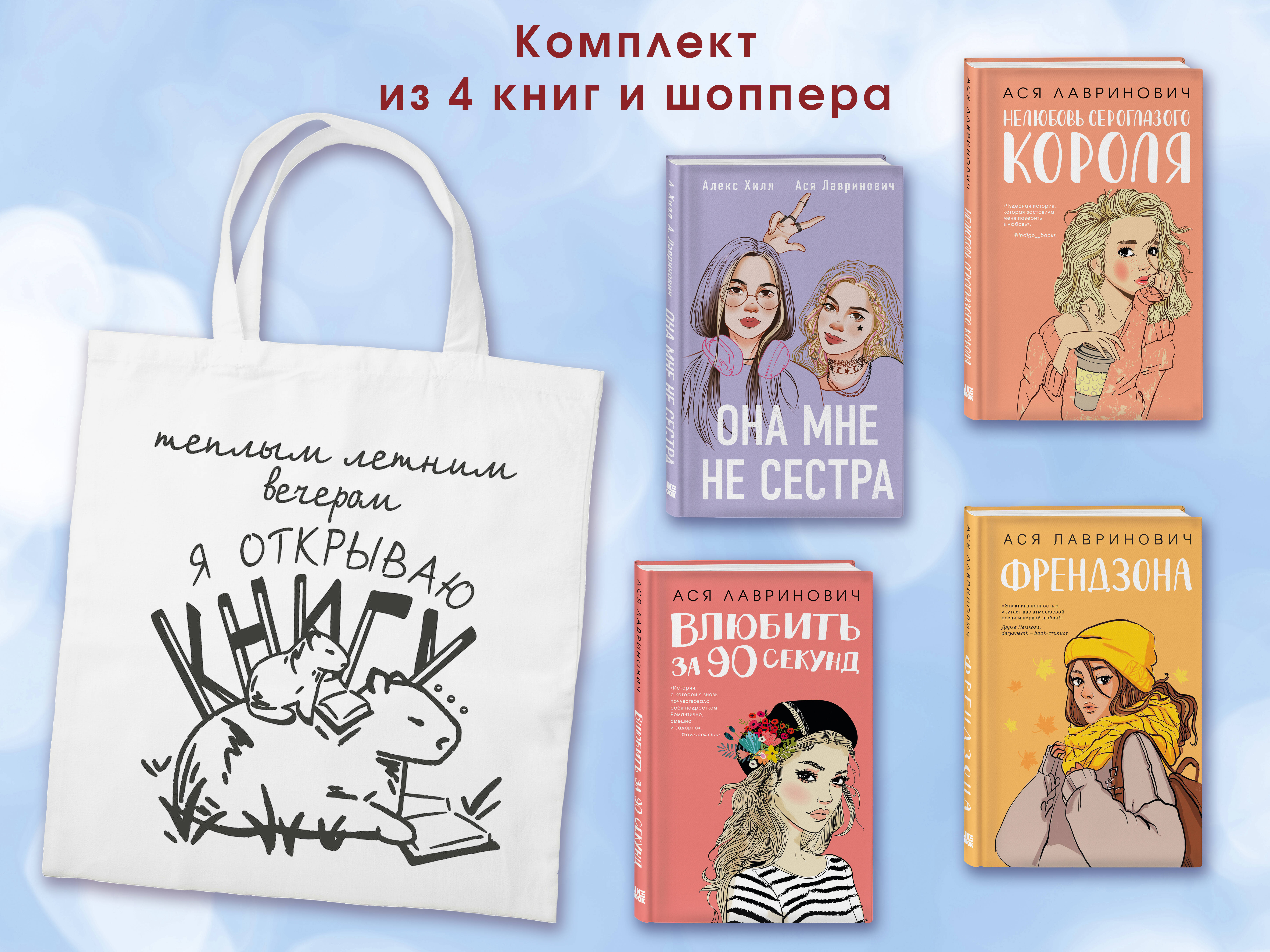 Комплект из 4-х книг: Она мне не сестра + Нелюбовь сероглазого короля + Влюбить за 90 секунд + Френдзона + Шоппер "Теплым летним вечером"
