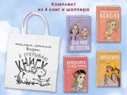Обложка Комплект из 4-х книг: Она мне не сестра + Нелюбовь сероглазого короля + Влюбить за 90 секунд + Френдзона + Шоппер "Теплым летним вечером"