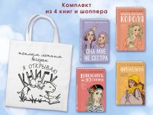 Обложка сзади Комплект из 4-х книг: Она мне не сестра + Нелюбовь сероглазого короля + Влюбить за 90 секунд + Френдзона + Шоппер "Теплым летним вечером"