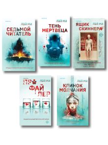 Обложка Лэй Ми. Комплект из 5 книг (Профайлер; Ящик Скиннера; Клинок молчания; Седьмой читатель; Тень мертвеца. Последнее дело Фан Му) Лэй Ми