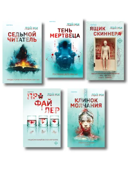 Обложка Лэй Ми. Комплект из 5 книг (Профайлер; Ящик Скиннера; Клинок молчания; Седьмой читатель; Тень мертвеца. Последнее дело Фан Му) Лэй Ми