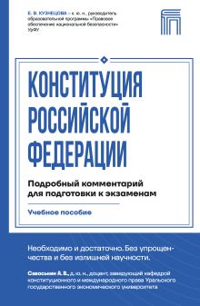Конституция Российской Федерации. Подробный комментарий для подготовки к экзаменам